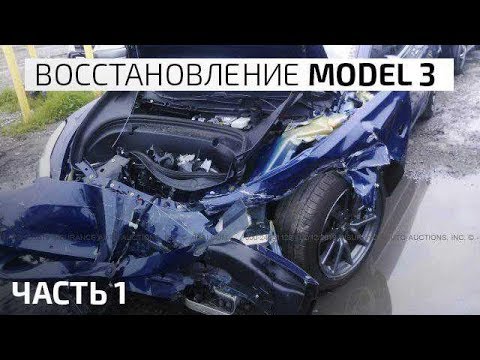 Видео: Восстановление Model 3 #1/Основные отличия от Tesla S/X
