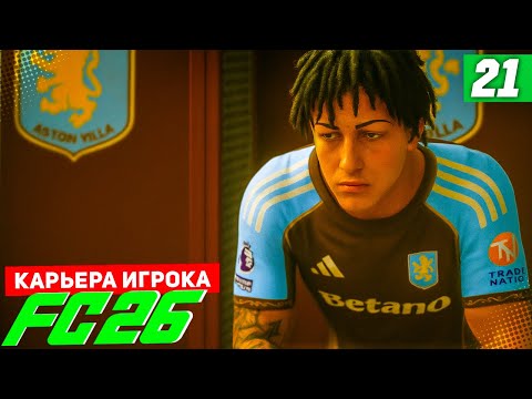 Видео: FC 26 КАРЬЕРА ЗА ИГРОКА #21 - ВОЗВРАЩЕНИЕ СТАРОГО СТИЛЯ БЕРТРАНА!