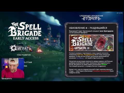 Видео: The Spell Brigade /  Все маги открыты