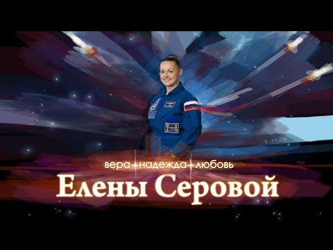 Видео: Вера, надежда, любовь Елены Серовой. Документальный фильм.