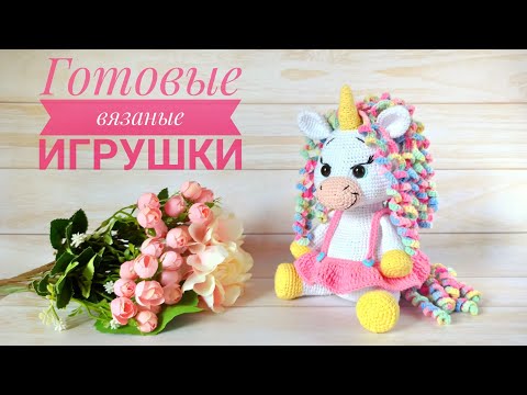 Видео: ВЯЗАНЫЕ ИГРУШКИ ЗА ОКТЯБРЬ 2020 г.