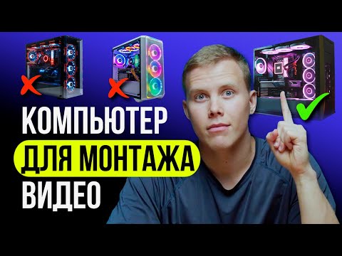 Видео: Какой компьютер нужен для МОНТАЖА ВИДЕО в 2025 году | Бюджетный ПК для монтажа