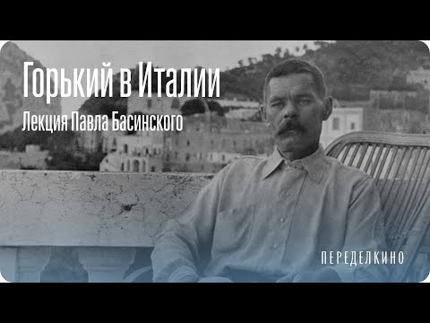 Видео: Максим Горький. 15 лет жизни в Италии