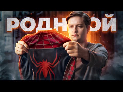 Видео: Любимый,родной,настоящий - Человек-Паук Сэма Рэйми