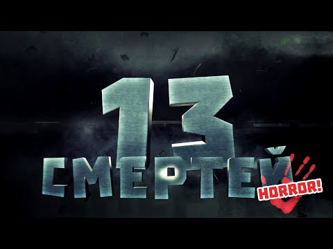 Видео: Страшные Истории #10 "Тринадцать страшных историй" (сборник со Страшными Историями)