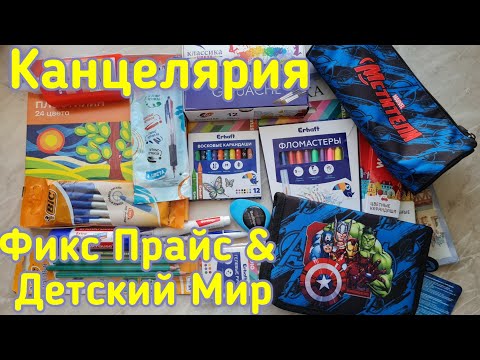 Видео: Покупка канцелярии к школе! Обзор канцтоваров Фикс Прайс, Детский Мир! Бюджетная покупка!