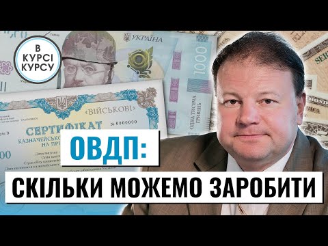 Видео: Долар чи ОВДП: що вигідніше? Рахуємо який курс долара найвигідніший для гривневих ОВДП