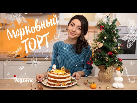Видео: Морковный торт. Праздничная выпечка