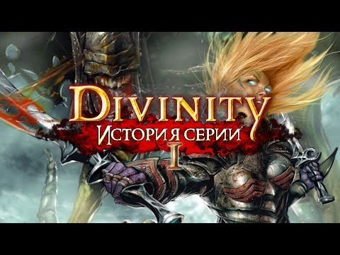 Видео: DIVINITY | История серии Часть I: Divine Divinity, Beyond Divinity, Divinity II - Ego Drakonis