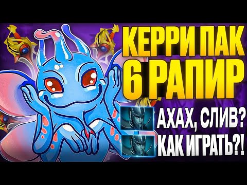Видео: СОБИРАЕМ 6 РАПИР НА КЕРРИ ПАКА! ВЫИГРАЛИ ИГРУ ЗА 1 УЛЬТИМЕЙТ! Пак - новый керри в доте 2?! 