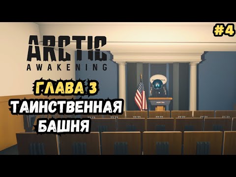 Видео: Изучили таинственную башню | Глава 3 | Arctic Awakening Прохождение #4