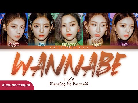 Видео: ITZY - WANNABE (ПЕРЕВОД НА РУССКИЙ/КИРИЛЛИЗАЦИЯ) │ Color Coded Lyrics