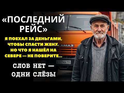 Видео: «ПОСЛЕДНИЙ РЕЙС». Перевозил грузы в Корелли. Я плакал когда читал эту историю... История