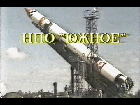 Видео: НПО Южное - Днепропетровск 1992