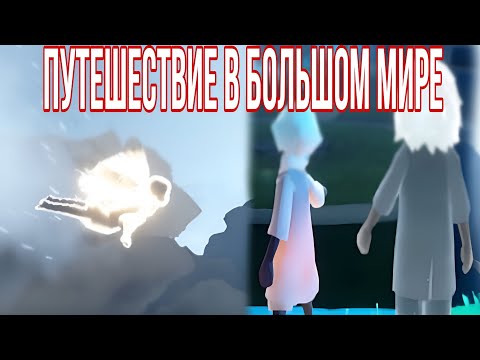 Видео: "Самое Великое Путешествие в SKY 🌠 | Прохождение, полное чудес!"