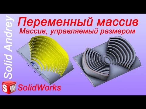 Видео: SolidWorks. Переменный массив. Массив, управляемый размером