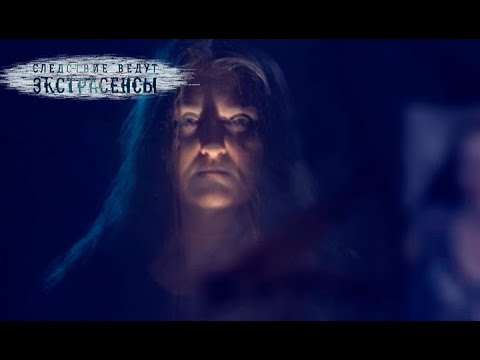 Видео: Мистическая сущность | Экстрасенсы ведут расследование