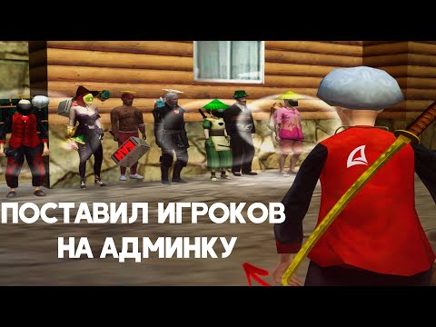Видео: ПОСТАВИЛИ ИГРОКОВ НА АДМИНКУ НА ARIZONA RP
