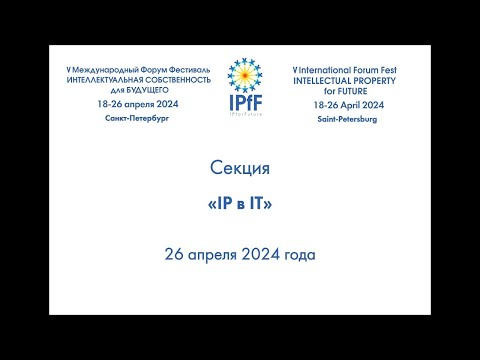 Видео: Секция «IP в IT» 26.04.24