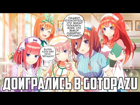 Видео: (СТРИМ) ПРОХОЖДЕНИЕ НА РУССКОМ "Gotopazu Story" (Пять Невест Гача. Арка Психбольницы + Дурки IRL)