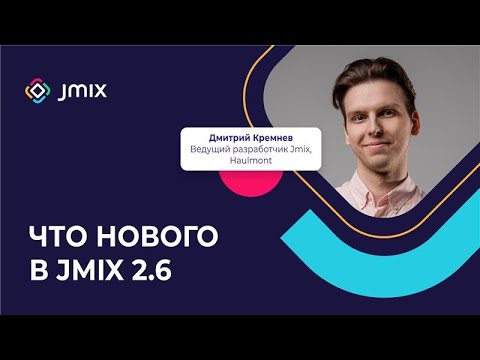 Видео: Что нового в Jmix 2.6