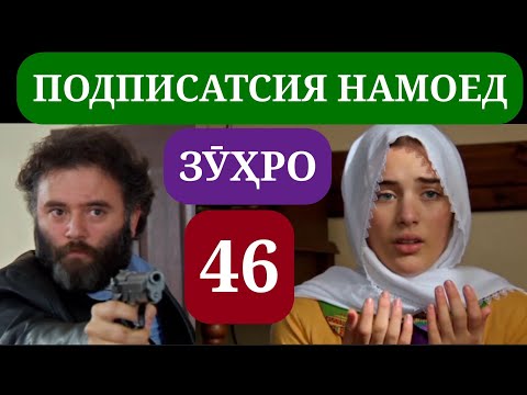 Видео: СИЛСИЛАФИЛМИ ЗУХРО КИСМИ 46 HD