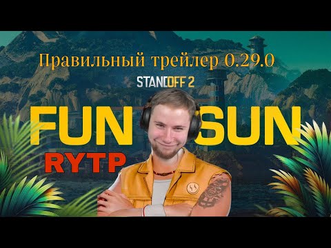 Видео: ПРАВИЛЬНЫЙ ТРЕЙЛЕР ОБНОВЛЕНИЯ 0.29.0  STANDOFF 2 RYTP