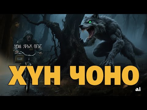 Видео: Хүн чоно