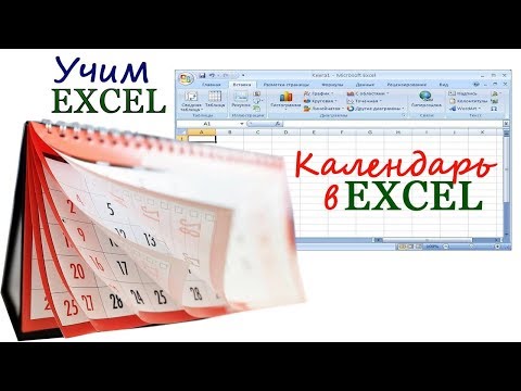 Видео: 12. Учим EXCEL. Внешний календарь.
