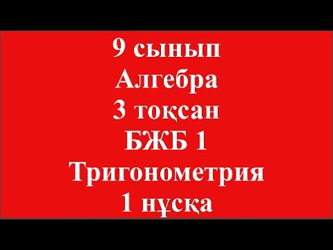 Видео: 9 сынып Алгебра 3 тоқсан БЖБ 1 Тригонометрия 1 нұсқа 4