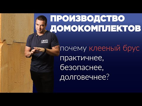 Видео: Производство клееного бруса | Почему стоит выбирать домокомплект из дерева?