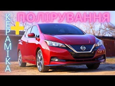 Видео: Nissan Leaf Полірування та нанесеня нанокераміки.