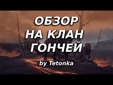Видео: Обзор на клан ГОНЧЕЙ | Clan of the Hound | Northgard