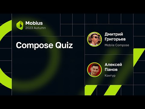 Видео: Дмитрий Григорьев, Алексей Панов — Compose Quiz