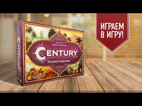 Видео: CENTURY: ПОЛНОЕ ИЗДАНИЕ | играем в настольную игру | показываем 4 варианта игры из 7