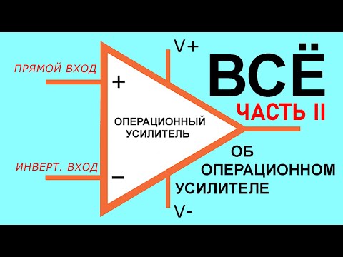 Видео: ЧАСТЬ II. Сумматор, УЗЧ, Фильтр, Т-мост, Триггер Шмитта, Генератор, ШИМ, Интегратор, Дифференциатор.