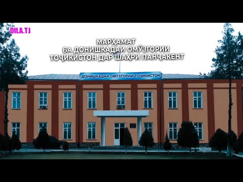 Видео: Марҳамат ба макони дониш