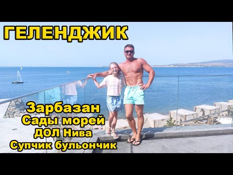 Видео: Геленджик. Пляжи Сады морей, ДОЛ Нива. Грузинский ресторан Зарбазан. Супчик бульончик  и другое =)