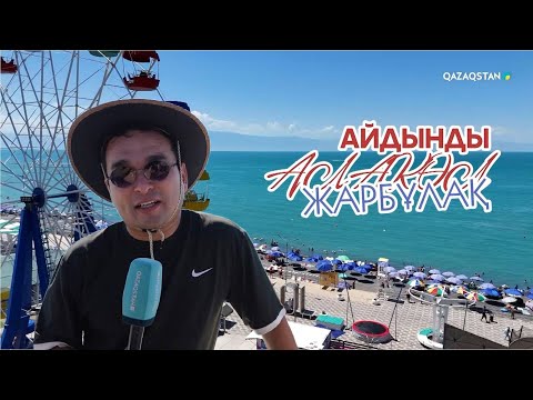 Видео: «АЙДЫНДЫ АЛАКӨЛ». Арнайы жоба | Жарбұлақ ауылы