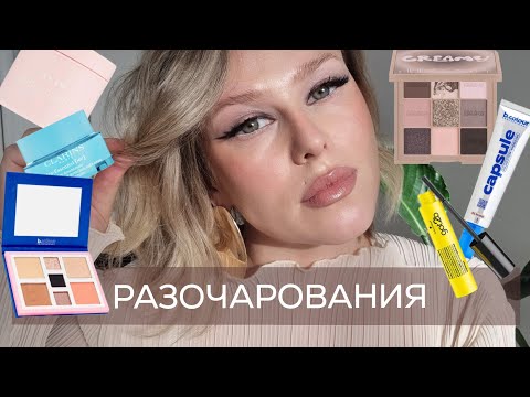 Видео: ЗРЯ ПОТРАЧЕННЫЕ ДЕНЬГИ и макияж из урока Pink Mint. Huda, B.colour, Shik, Givenchy, Dear Dahlia