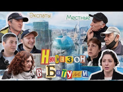 Видео: Несезон в Батуми. Об Эмиграции, Русофобии, Инвестициях и Перспективах. Что думают Экспаты и Грузины?