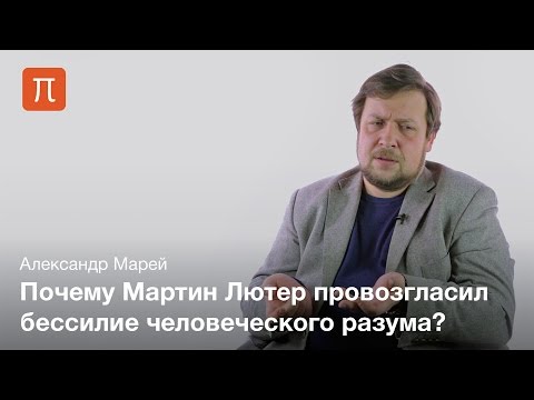 Видео: Политическая философия Мартина Лютера — Александр Марей