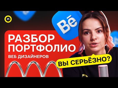 Видео: Разбор портфолио веб-дизайнеров | Разборки в пижаме