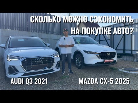 Видео: Как сэкономить 1.200.000₽ на покупке авто из Китая? Новая MAZDA CX-5 и AUDI Q3 из Китая