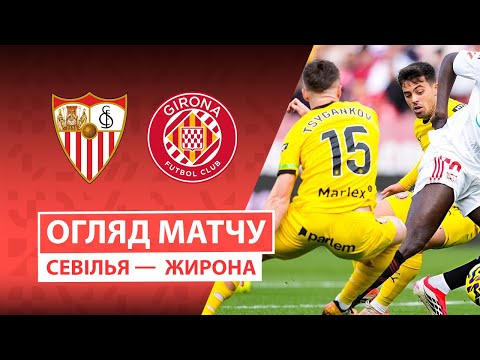 Видео: Севилья — Жирона | Обзор матча | 23 тур | Футбол | Чемпионат Испании | Ла лига