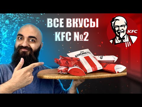 Видео: ВСЕ ВКУСЫ KFC! Какой твистер выбрать?