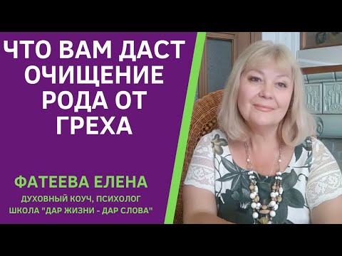 Видео: Родовой грех. ЧТО вам ДАСТ ОЧИЩЕНИЕ РОДА. Фатеева Елена