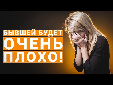 Видео: ЧТО БУДЕТ С БЫВШЕЙ ПОСЛЕ РАССТАВАНИЯ С ТОБОЙ?!