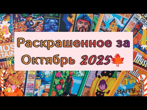 Видео: 🍁РАСКРАШЕННОЕ ЗА ОКТЯБРЬ 2025🍁