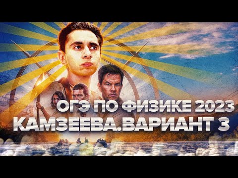 Видео: ФИЗИКА ОГЭ 2024I  ВАРИАНТ 3 КАМЗЕЕВА РАЗБОР ЗАДАНИЙ I Эмиль Исмаилов - Global_EE